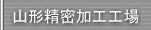 山形精密加工工場